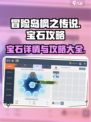 冒险岛枫之传说宝石攻略介绍