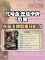 代号杀左慈效果怎么样介绍