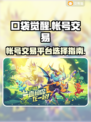 口袋觉醒🔥账号交易超全平台推荐！💡