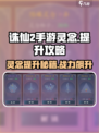 诛仙2手游🔥灵念提升秘籍，快速进阶！