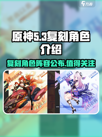 原神5.3版本复刻角色介绍介绍截图1