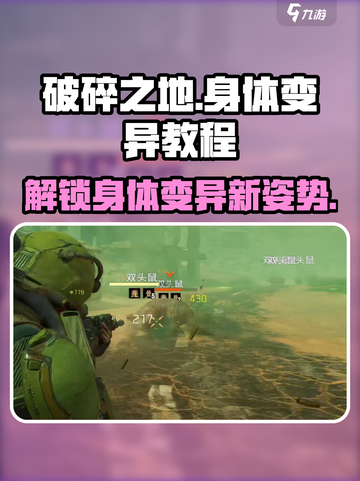 破碎之地🔥身体变异教程，快速掌握变异技巧！截图1