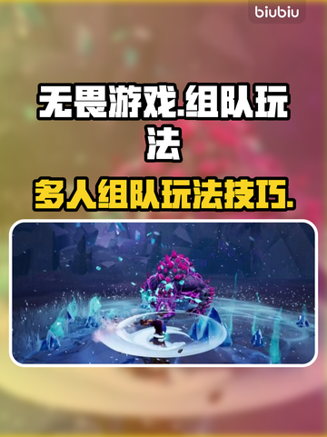 无畏游戏🔥多人组队玩法超详细攻略🎉截图1