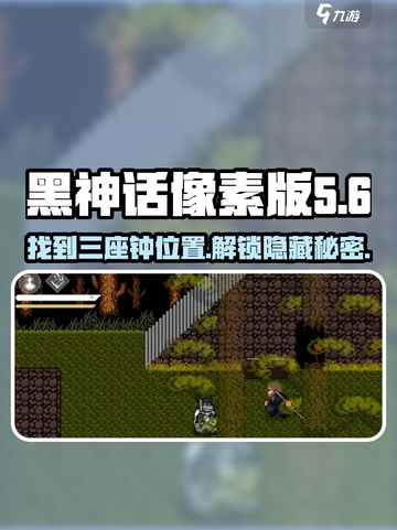 黑神话像素版🔥三座钟位置大揭秘！📍截图1