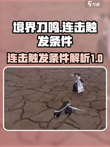 境界刀鸣连击的触发条件介绍截图1