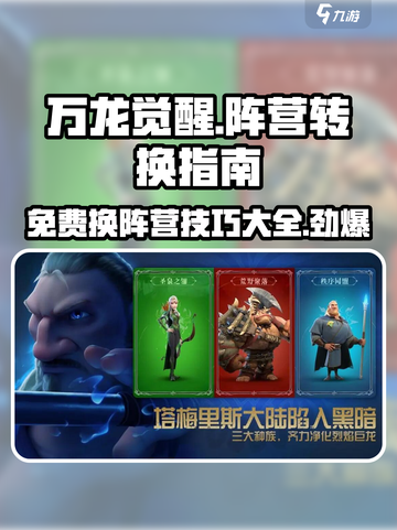 万龙觉醒🔥免费换阵营技巧大曝光！游戏党必看截图1