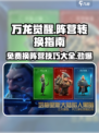 万龙觉醒🔥免费换阵营技巧大曝光！游戏党必看