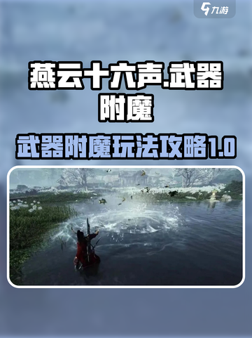 燕云十六声武器附魔是什么介绍截图1