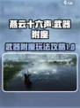 燕云十六声武器附魔是什么介绍