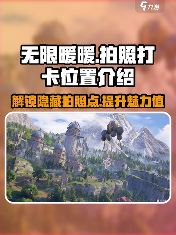无限暖暖拍照打卡位置在哪介绍截图1