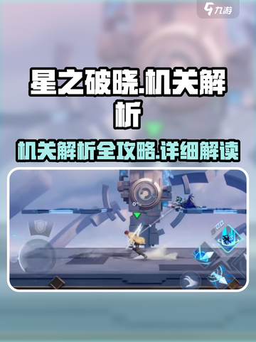 星之破晓机关解析是什么介绍截图1