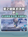 星之破晓机关解析是什么介绍