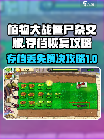 植物大战僵尸杂交版存档没了怎么办介绍截图1