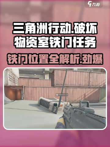 三角洲行动🔥铁门任务攻略📍物资室位置大揭秘！截图1