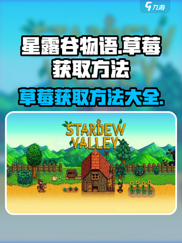 星露谷物语草莓怎么获得介绍截图1