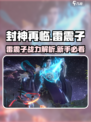 封神再临雷震子厉害吗介绍