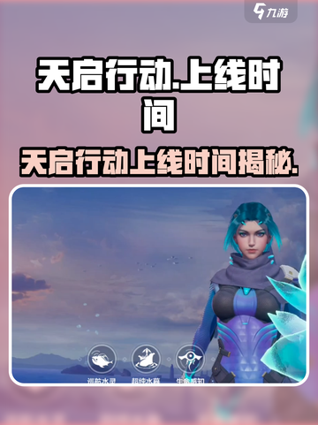 天启行动上线！🔥游戏限时上架时间曝光🎉截图1