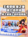王者荣耀✨星之破晓上线时间🔥抢先爆料！