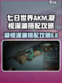 七日世界akm凝视深渊怎么搭配介绍