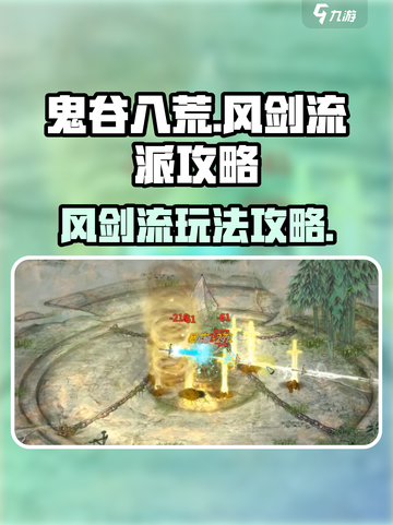 鬼谷八荒风剑流派攻略介绍截图1
