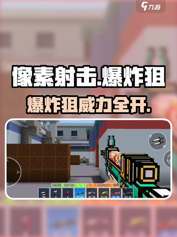 《像素射击》爆炸狙太猛了💥💥💥截图1