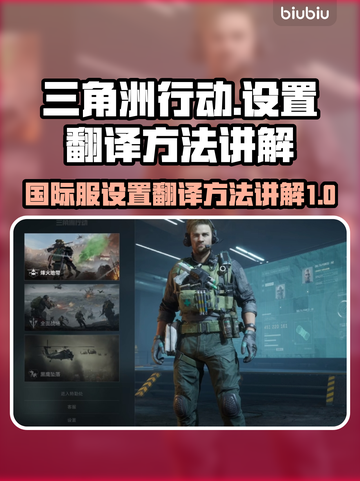 三角洲行动国际服🔥设置翻译全攻略💡截图1