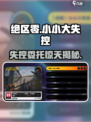 《绝区零》小小大失控攻略🔥1招搞定！🎮💥