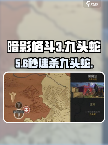 🔥暗影格斗3：秒杀九头蛇⚡截图1