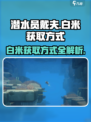潜水员戴夫白米获取攻略💎带你快速上手！