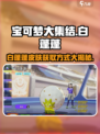 宝可梦大集结白蓬蓬怎么获得介绍