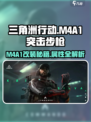 三角洲行动|M4A1突击步枪🔥改装秘籍大曝光！