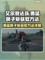 艾尔登法环🔥勇猛狮子斩获取方法大公开！