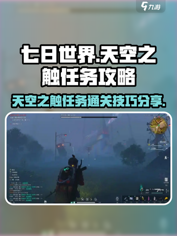 七日世界🔥天空之触任务通关秘籍💎截图1