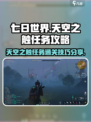 七日世界🔥天空之触任务通关秘籍💎