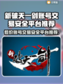 新破天一剑账号交易🔥安全平台推荐👇游戏党必看！