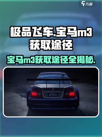 极品飞车集结🔥宝马M3获取途径大曝光！🚗💥截图1