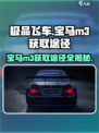 极品飞车集结🔥宝马M3获取途径大曝光！🚗💥