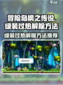 冒险岛枫之传说绿装过热怎么解除介绍