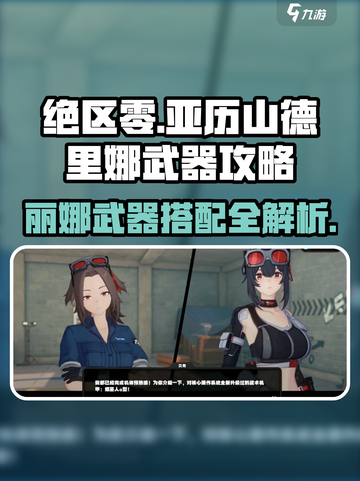 《绝区零丽娜武器推荐🔥》🗡💥截图1