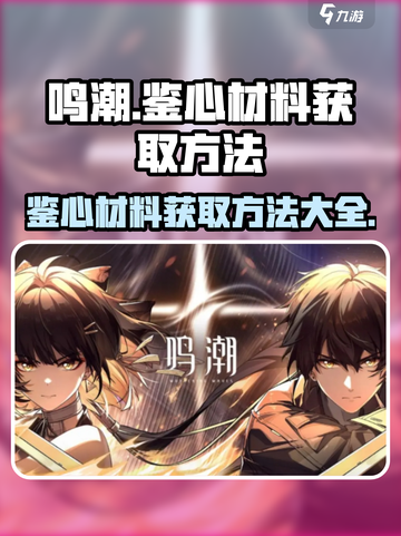 鸣潮⚡鉴心材料获取攻略，快速收集秘籍🎉截图1