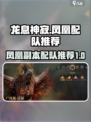 龙息神寂🔥凤凰配队推荐｜游戏名必备⚡