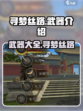 寻梦丝路🔥武器大全来袭，助你战无不胜！