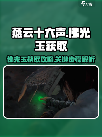 燕云十六声佛光玉获取攻略介绍截图1