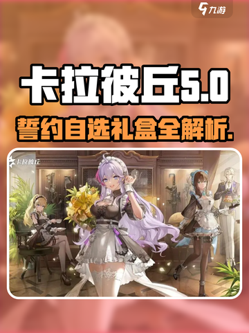 卡拉彼丘🔥誓约自选礼盒大揭秘！🎁截图1