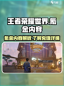 王者荣耀世界氪金吗介绍