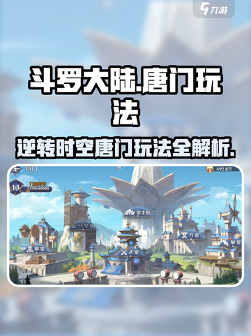 斗罗大陆：逆转时空唐门玩法大揭秘🔥🎉截图1