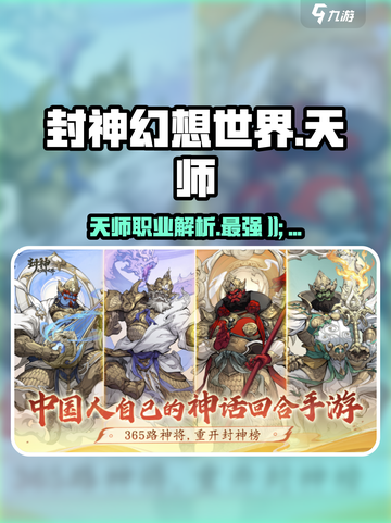 封神幻想世界🔥天师职业超强解析来啦！截图1