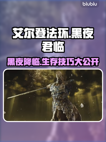 艾尔登法环黑夜君临🔥开荒技巧全分享！新手必看✨截图1