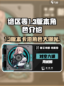 绝区零1.3版本卡池角色有哪些介绍
