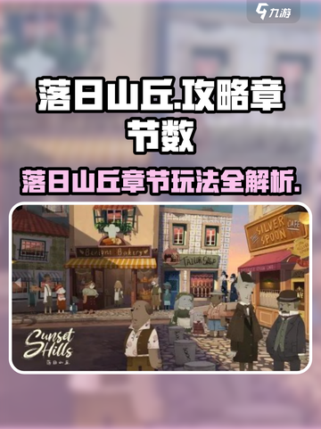落日山丘🔥超全玩法攻略🎉章节全解锁！截图1